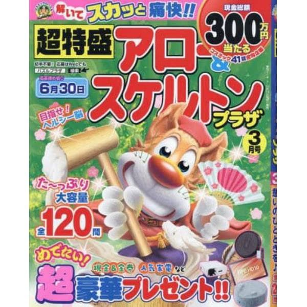 超特盛アロー＆スケルトンプラザ　２０２４年３月号