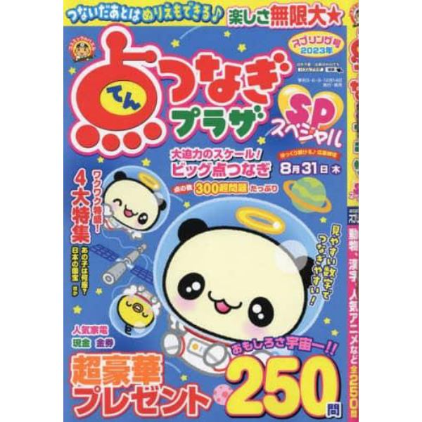 点つなぎプラザスペシャル　２０２３年４月号