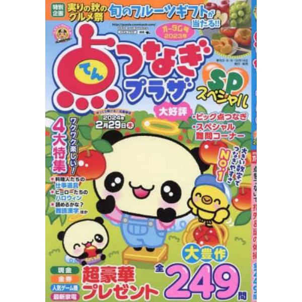 点つなぎプラザスペシャル　２０２３年１０月号