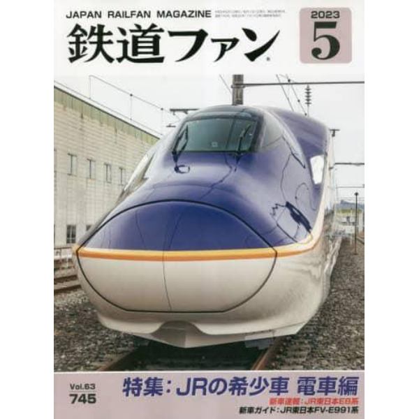 鉄道ファン　２０２３年５月号