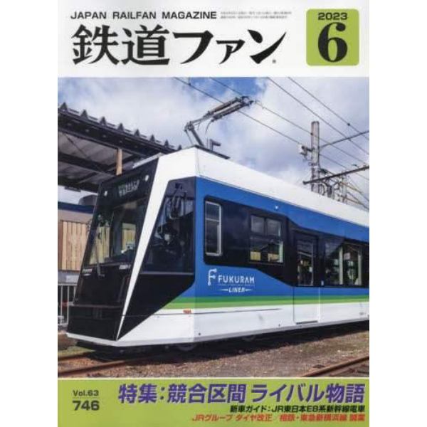 鉄道ファン　２０２３年６月号