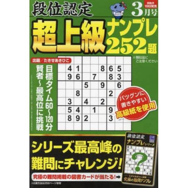 段位認定超上級ナンプレ２５２題　２０２４年３月号