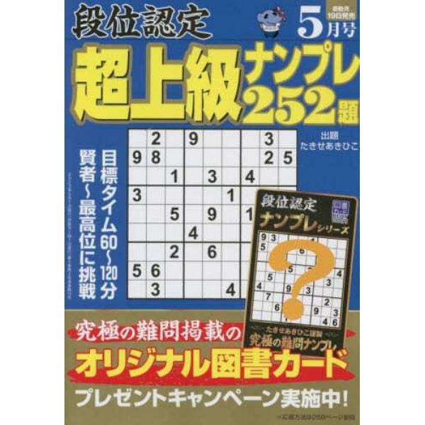 段位認定超上級ナンプレ２５２題　２０２３年５月号