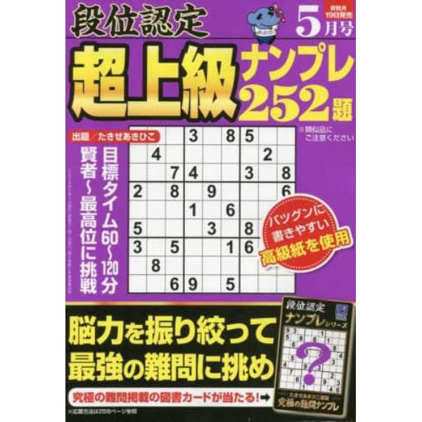 段位認定超上級ナンプレ２５２題　２０２４年５月号