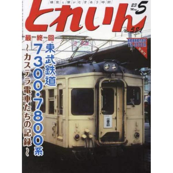 とれいん　２０２３年５月号