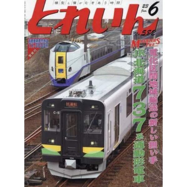 とれいん　２０２３年６月号