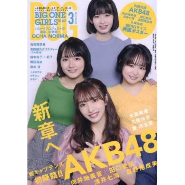 ＢＩＧ　ＯＮＥ　ＧＩＲＬＳ（ビッグワンガ　２０２２年３月号