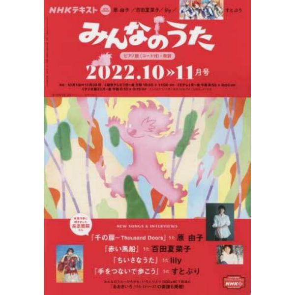 ＮＨＫ　みんなのうた　２０２２年１０月号