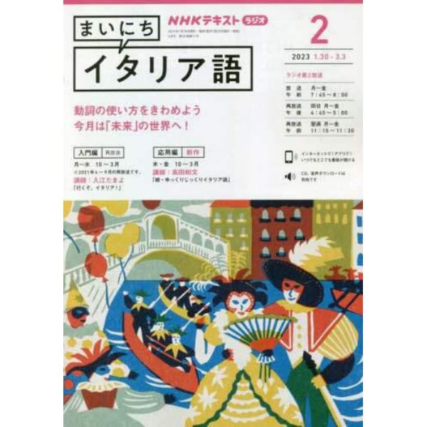 ＮＨＫラジオまいにちイタリア語　２０２３年２月号