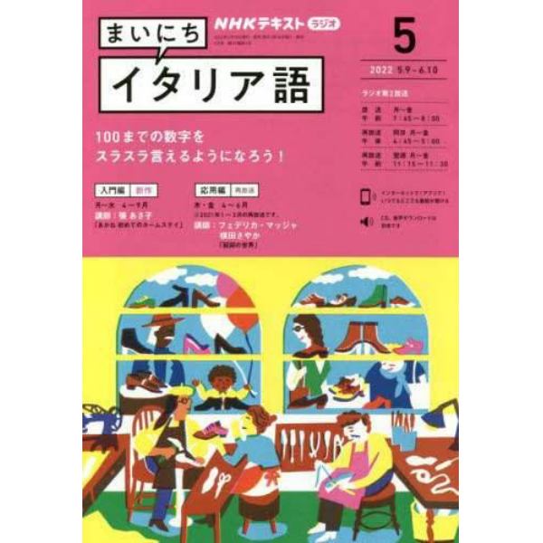 ＮＨＫラジオまいにちイタリア語　２０２２年５月号