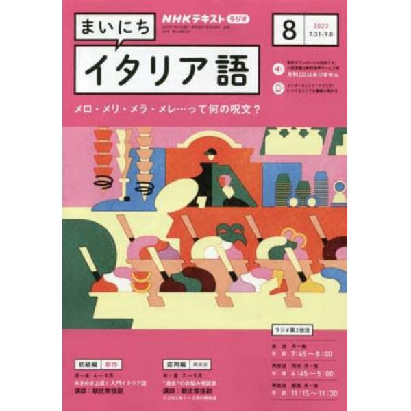 ＮＨＫラジオまいにちイタリア語　２０２３年８月号