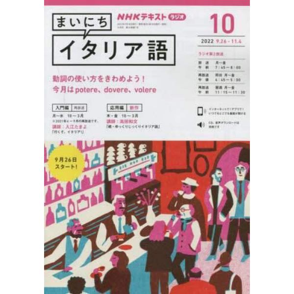 ＮＨＫラジオまいにちイタリア語　２０２２年１０月号