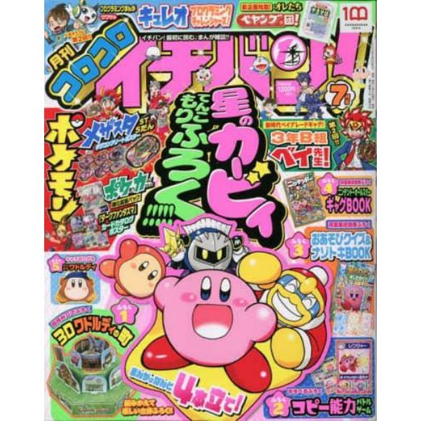 コロコロイチバン！　２０２２年７月号