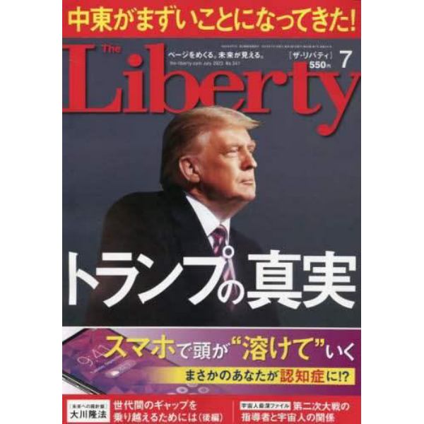 ザ・リバティ　２０２３年７月号