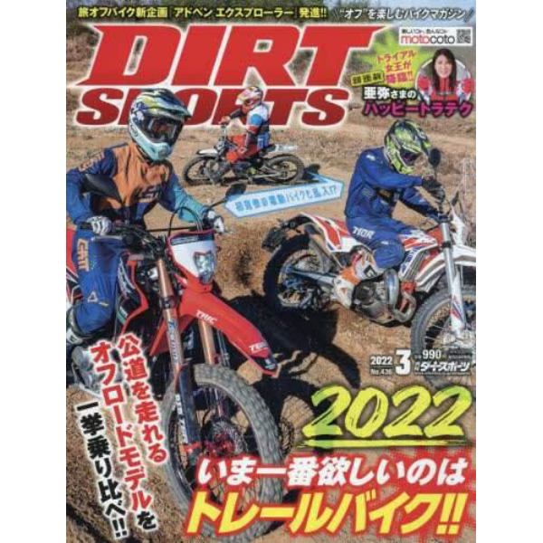 ＤＩＲＴ　ＳＰＯＲＴＳ　２０２２年３月号