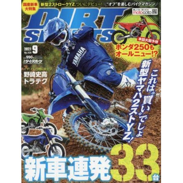 ＤＩＲＴ　ＳＰＯＲＴＳ　２０２１年９月号