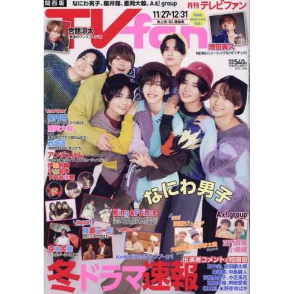 ＴＶ　ｆａｎ　関西版　２０２４年１月号