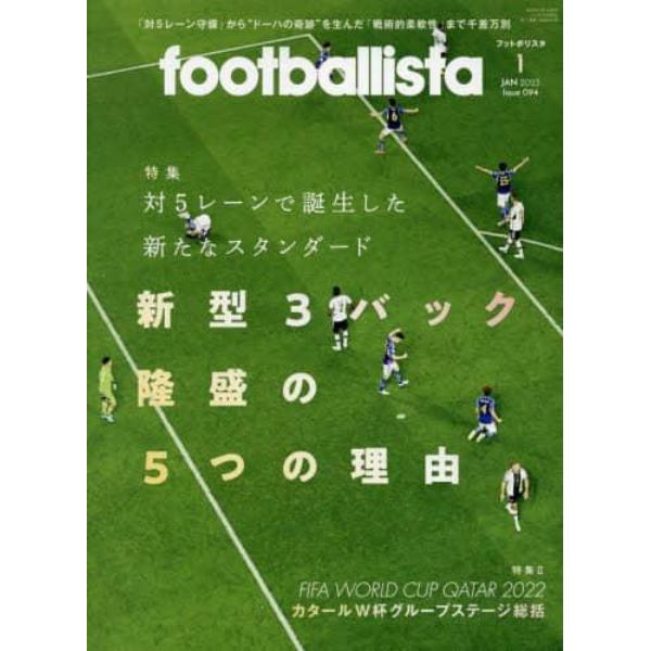 ｆｏｏｔｂａｌｌｉｓｔａ　２０２３年１月号