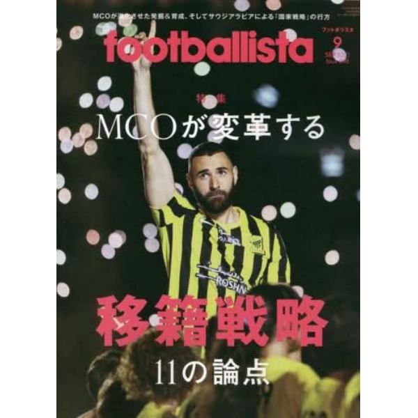 ｆｏｏｔｂａｌｌｉｓｔａ　２０２３年９月号