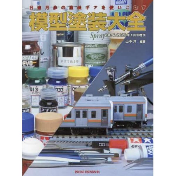 模型塗装大全　２０２２年１月号　とれいん増刊