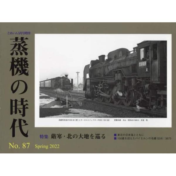 蒸機の時代（８７）　２０２２年５月号　とれいん増刊