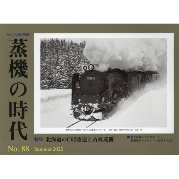 蒸機の時代（８８）　２０２２年８月号　とれいん増刊