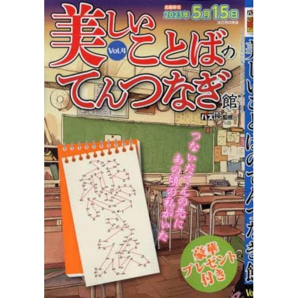 美しいことばのてんつなぎ館　Ｖｏｌ．４　２０２３年３月号　カナナンクロ館増刊