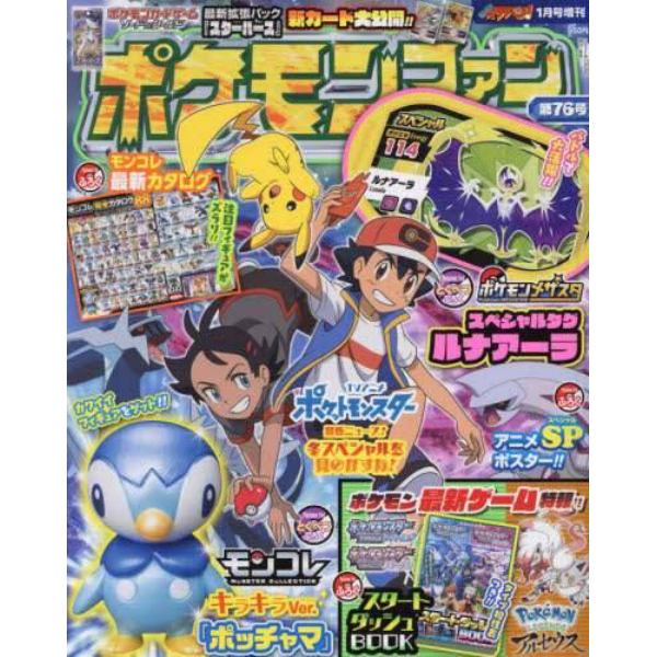 ポケモンファン（７６）　２０２２年１月号　コロコロイチバン！増刊