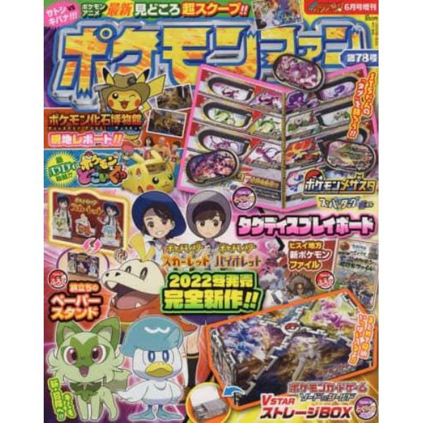 ポケモンファン（７８）　２０２２年６月号　コロコロイチバン！増刊