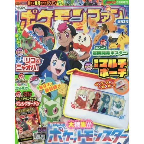 ポケモンファン（８３）　２０２３年６月号　コロコロイチバン！増刊