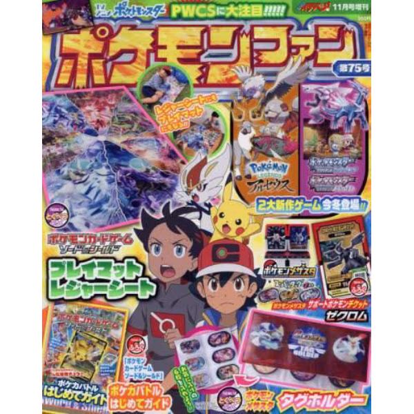 ポケモンファン（７５）　２０２１年１１月号　コロコロイチバン！増刊