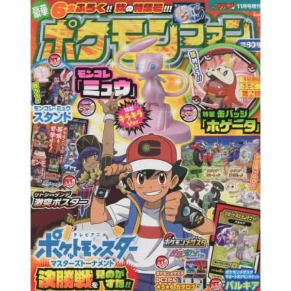 ポケモンファン（８０）　２０２２年１１月号　コロコロイチバン！増刊