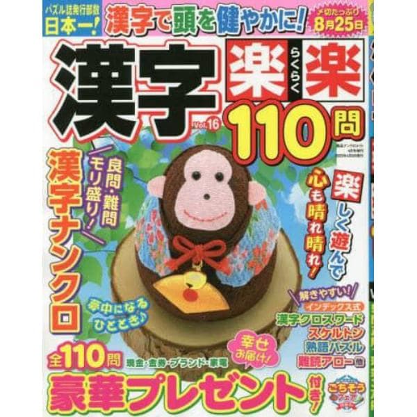 漢字楽楽１１０問　１６　２０２３年４月号　絶品ナンクロメイト増刊