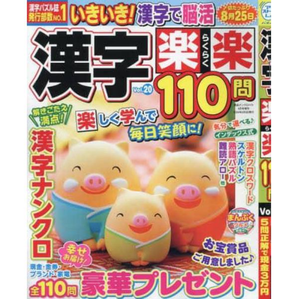 漢字楽楽１１０問　２０　２０２４年５月号　絶品ナンクロメイト増刊