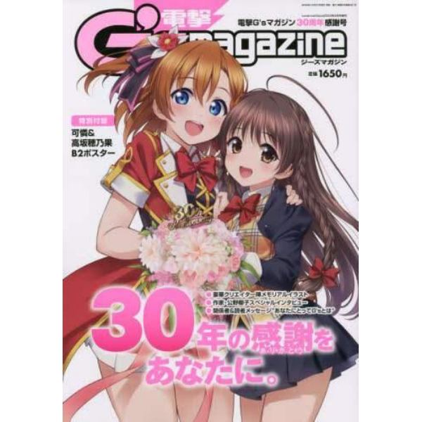 ＬｏｖｅＬｉｖｅ！Ｄａｙｓ２０２３年２月号増刊　電撃Ｇ’ｓマガジン３０周年感謝号　２０２３年２月号　ＬｏｖｅＬｉｖｅ！Ｄａｙｓ増刊