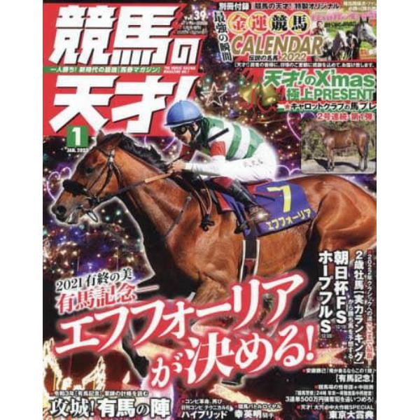 競馬の天才！（３９）　２０２２年１月号　ＴＶ　ｆａｎ　関西版増刊