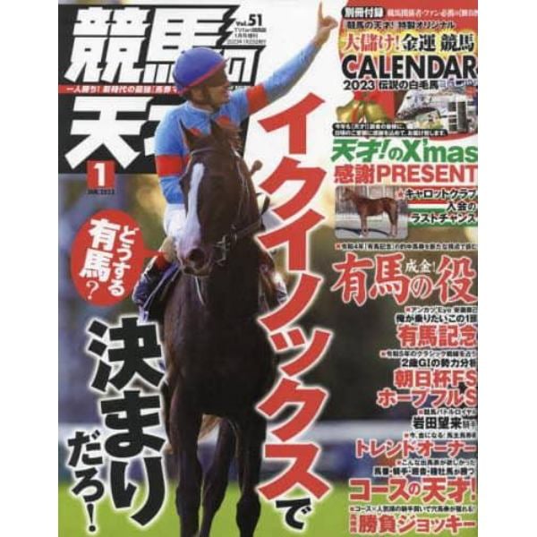 競馬の天才！（５１）　２０２３年１月号　ＴＶ　ｆａｎ　関西版増刊