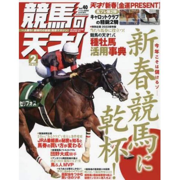 競馬の天才！（４０）　２０２２年２月号　ＴＶ　ｆａｎ　関西版増刊