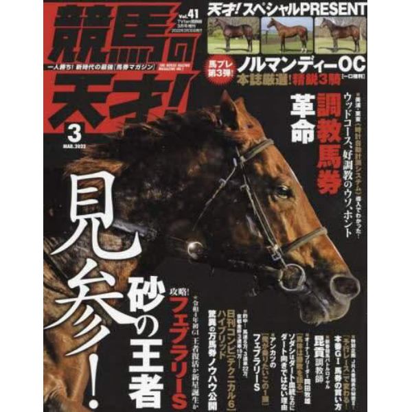 競馬の天才！（４１）　２０２２年３月号　ＴＶ　ｆａｎ　関西版増刊
