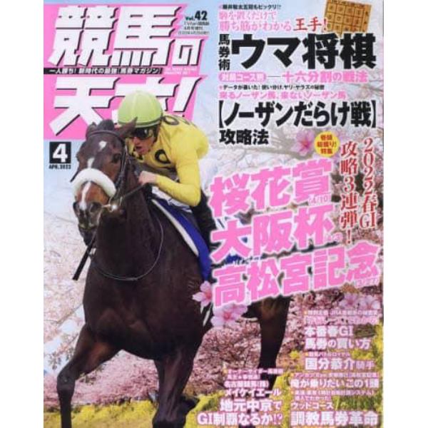 競馬の天才！（４２）　２０２２年４月号　ＴＶ　ｆａｎ　関西版増刊