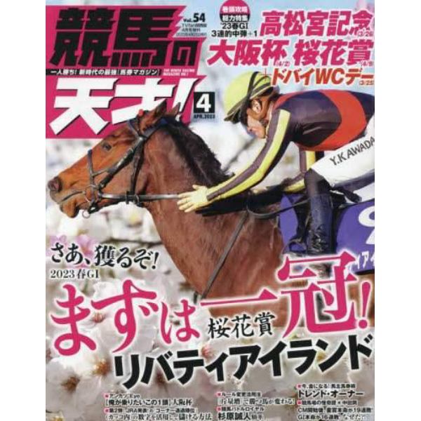 競馬の天才！（５４）　２０２３年４月号　ＴＶ　ｆａｎ　関西版増刊