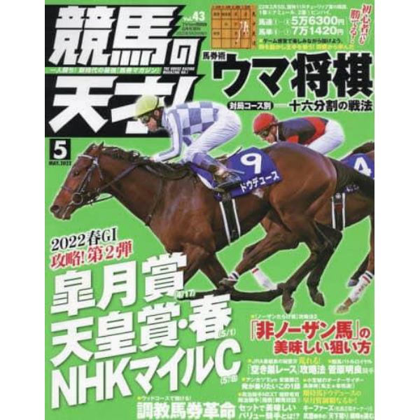 競馬の天才！（４３）　２０２２年５月号　ＴＶ　ｆａｎ　関西版増刊