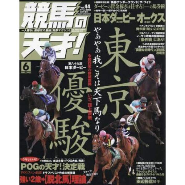 競馬の天才！（４４）　２０２２年６月号　ＴＶ　ｆａｎ　関西版増刊