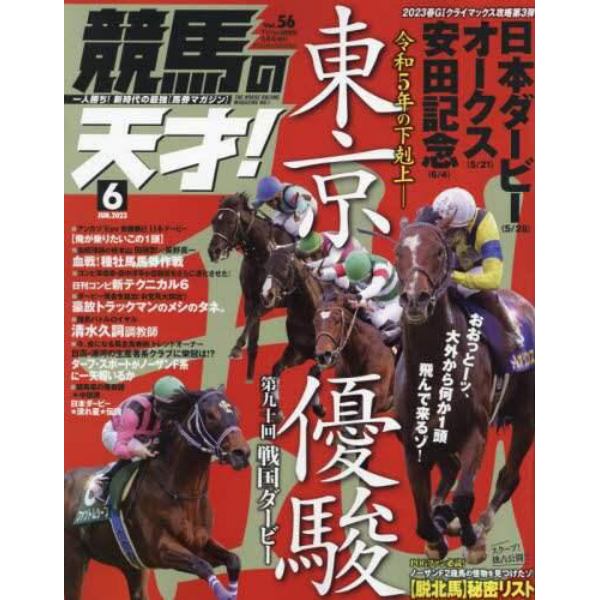 競馬の天才！（５６）　２０２３年６月号　ＴＶ　ｆａｎ　関西版増刊