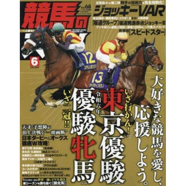競馬の天才！（６８）　２０２４年６月号　ＴＶ　ｆａｎ　関西版増刊