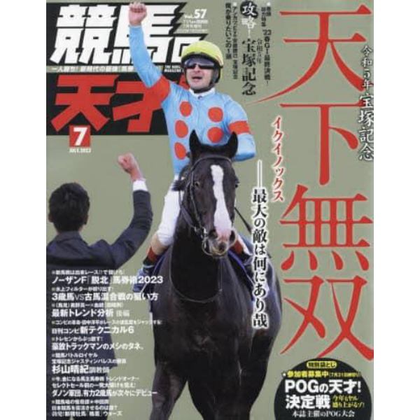 競馬の天才！（５７）　２０２３年７月号　ＴＶ　ｆａｎ　関西版増刊