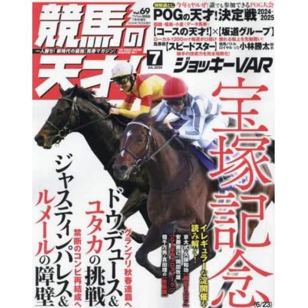 競馬の天才！（６９）　２０２４年７月号　ＴＶ　ｆａｎ　関西版増刊