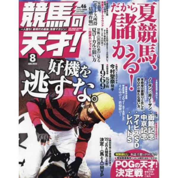競馬の天才！（４６）　２０２２年８月号　ＴＶ　ｆａｎ　関西版増刊