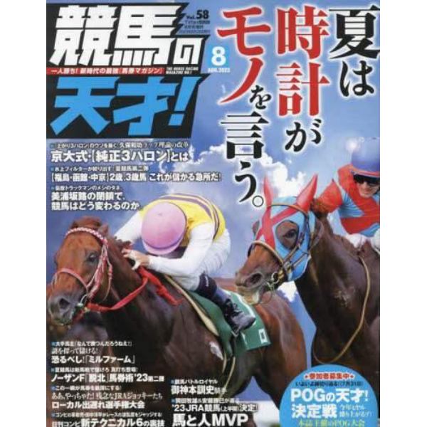 競馬の天才！（５８）　２０２３年８月号　ＴＶ　ｆａｎ　関西版増刊