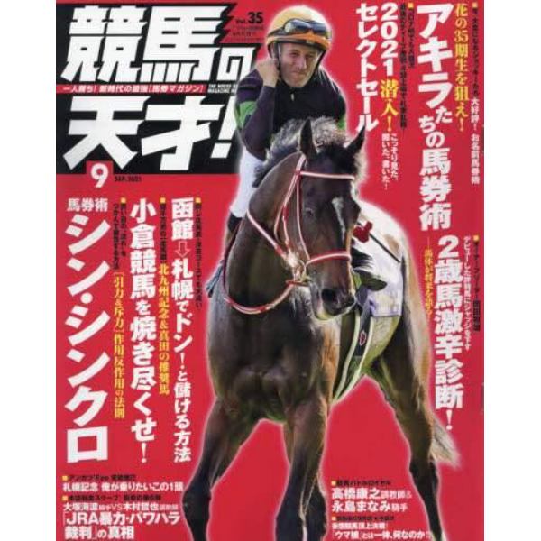 競馬の天才！（３５）　２０２１年９月号　ＴＶ　ｆａｎ　関西版増刊